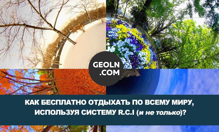  Tatil değişim programı. RCI sistemi ve Gürcistan ve dünyadaki diğer devremülk siteleri. 