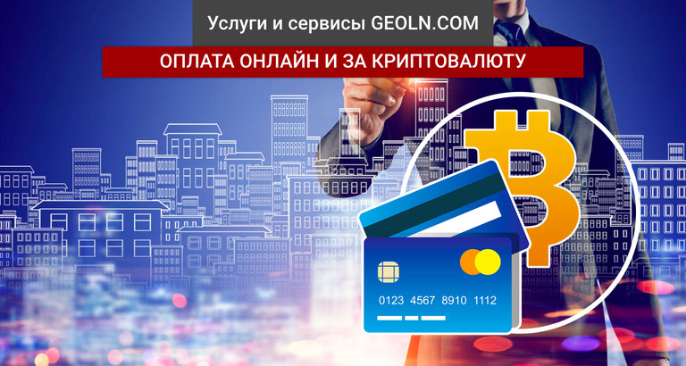 Онлайн-оплата за недвижимость банковской картой и криптовалютой - сервис от GEOLN.COM