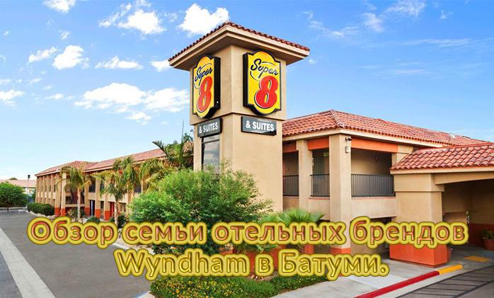 Super 8 Worldwide von Wyndham. Die bekannte Hotelmarke in Batumi im Überblick