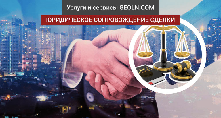 Юридическое сопровождение сделок в недвижимости экспертами 🧰 GEOLN.COM