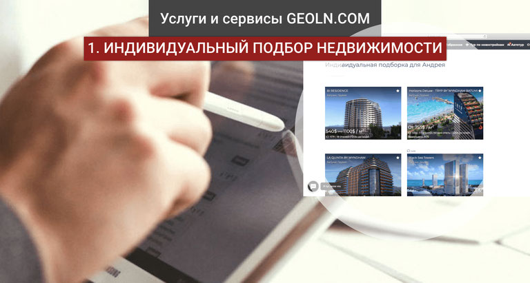 Сервис поиска и подбор недвижимости по вашему запросу от специалистов GEOLN.COM