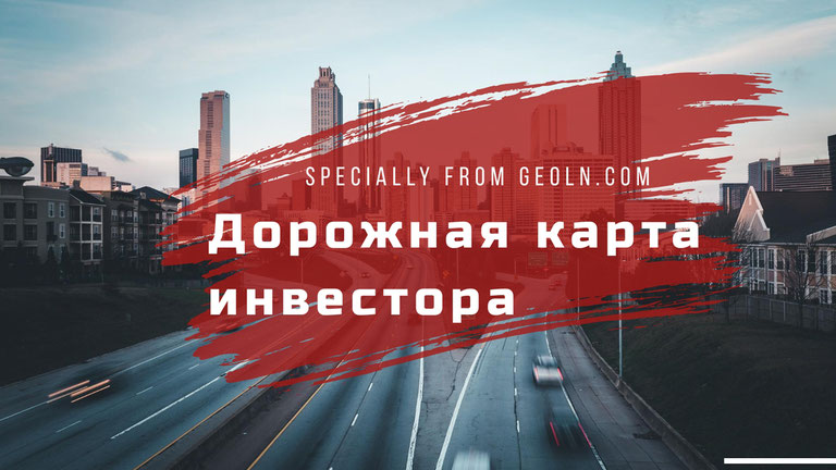 «Investor RoadMap - Дорожная карта инвестора»